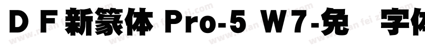 ＤＦ新篆体 Pro-5 W7字体转换